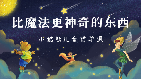 第27课：比魔法更神奇的东西01