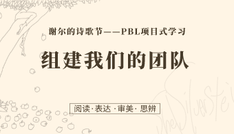 第2课：组建我们的团队