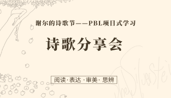 第11课：诗歌分享会