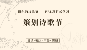 第12课：策划诗歌节