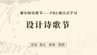 第13课：设计诗歌节