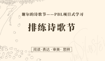 第14课：排练诗歌节