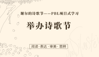 第15课：举办诗歌节