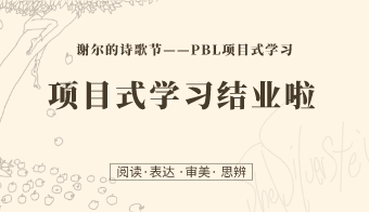 第16课：项目式学习结业啦