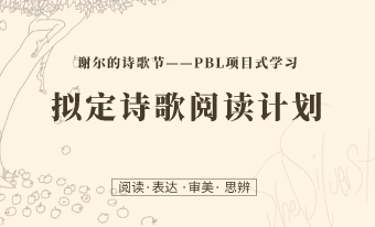 第3课：拟定诗歌阅读计划