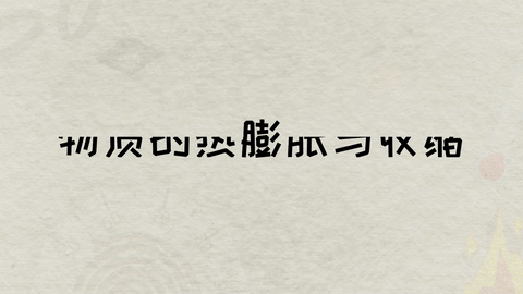 物质的热膨胀与收缩
