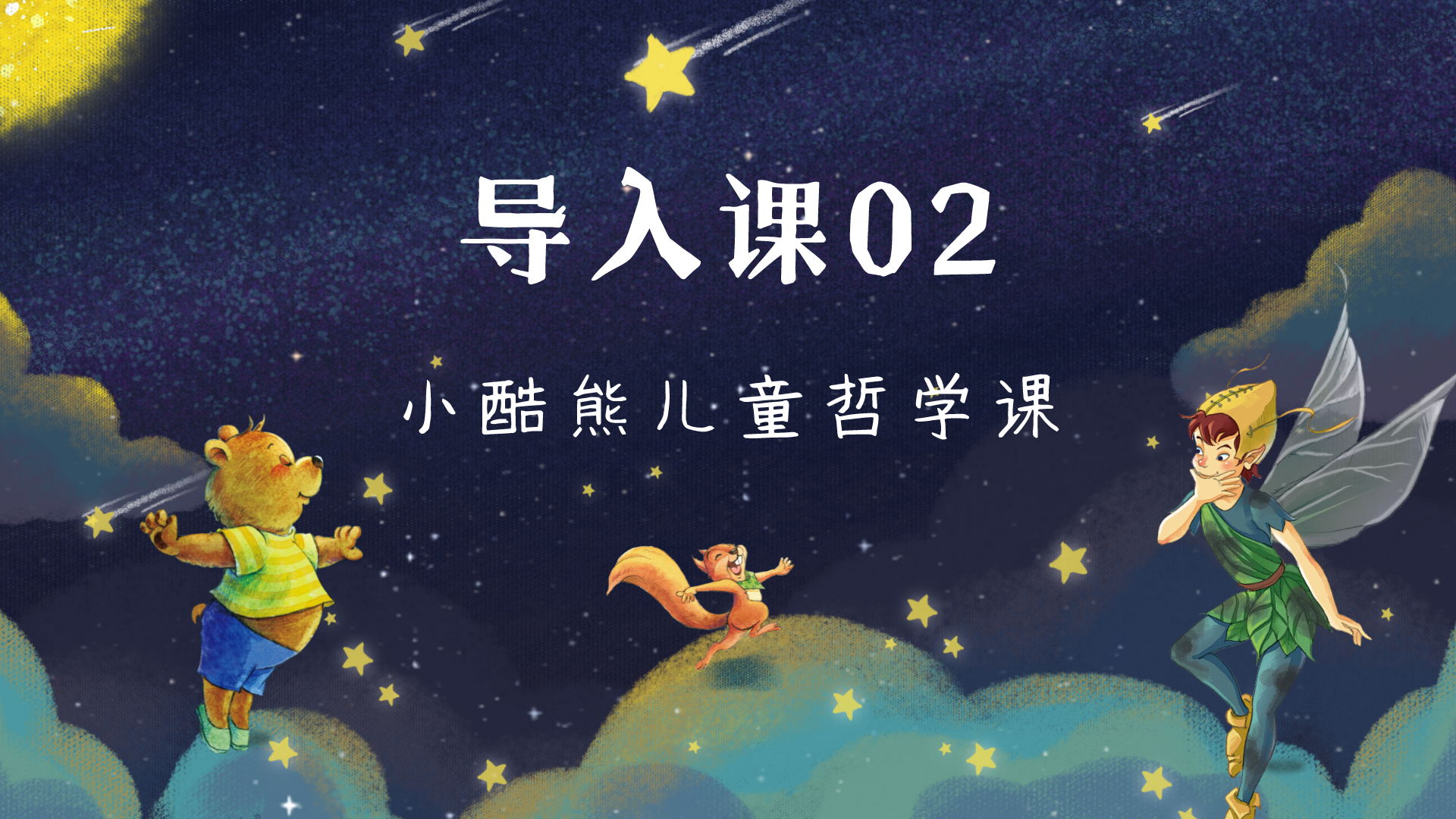 第2课：欢迎来到小酷熊的奇幻世界——导入课02