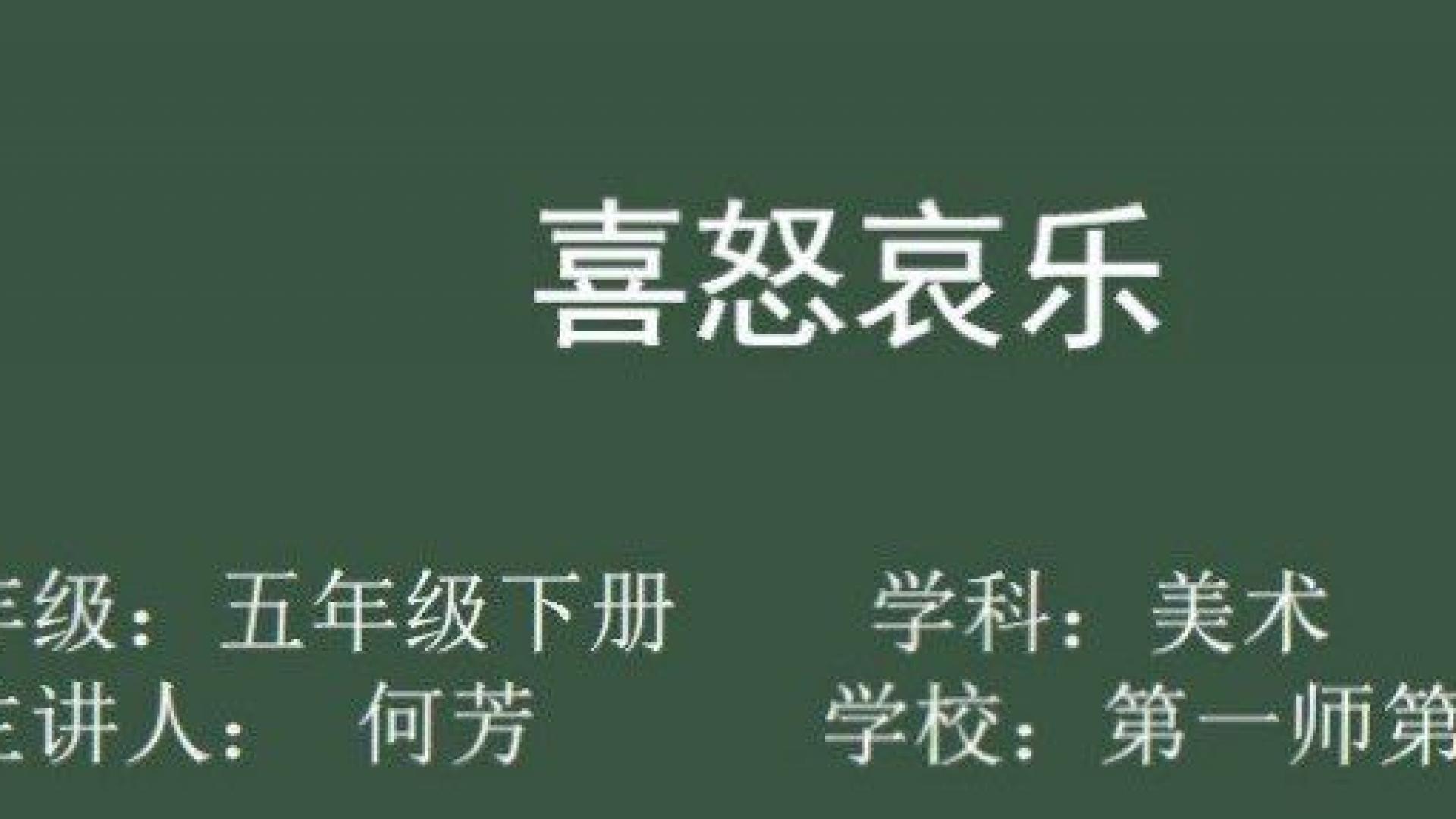 第1课《喜怒哀乐》