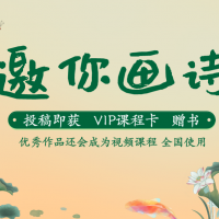 “画诗”征稿活动专区